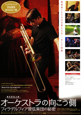 オーケストラの向こう側　～フィラデルフィア管弦楽団の秘密～