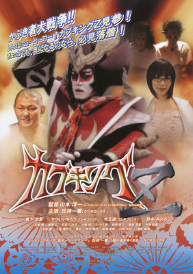 劇場版 カブキングZ