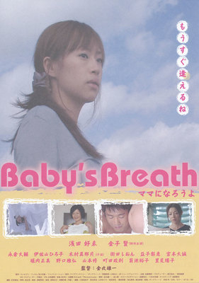 Baby's Breath ～ママになろうよ～