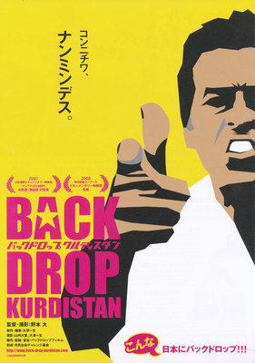 バックドロップ・クルディスタン