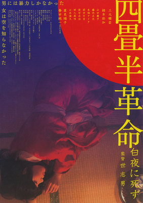 四畳半革命　白夜に死す