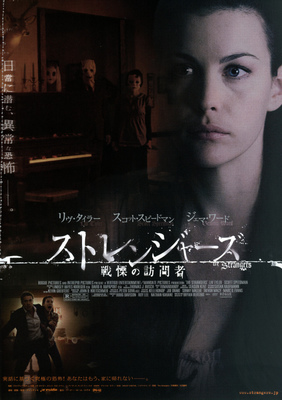 ストレンジャーズ／戦慄の訪問者