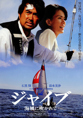 ジャイブ　海風に吹かれて