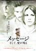 メッセージ　そして、愛が残る