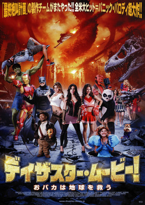 ディザスター・ムービー！おバカは地球を救う