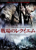戦場のレクイエム