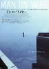 マン・オン・ワイヤー