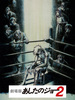 劇場版　あしたのジョー2