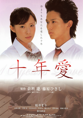 十年愛