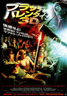 ブラッディ・バレンタイン　3D