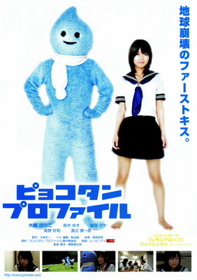 ピョコタン・プロファイル