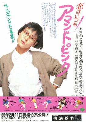 恋はいつもアマンドピンク