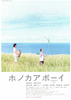 ホノカアボーイ