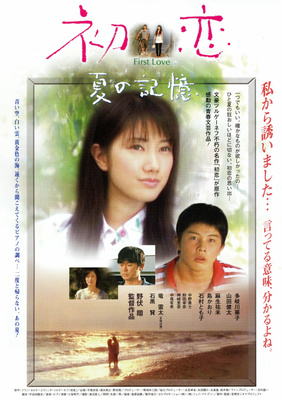 初恋　夏の記憶