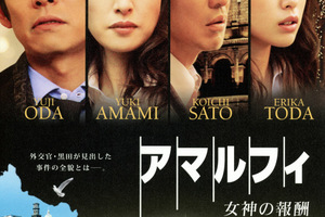 映画]アマルフィ 女神の報酬を映画館で上映しよう！ | ドリパス