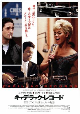 キャデラック・レコード ～音楽でアメリカを変えた人々の物語～