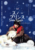 スノープリンス　禁じられた恋のメロディ