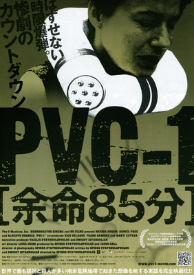 PVC-1　余命85分