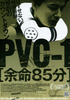 PVC-1　余命85分