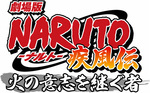 劇場版 NARUTO－ナルト－　疾風伝　火の意志を継ぐ者