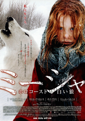 ミーシャ／ホロコーストと白い狼