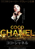 ココ・シャネル