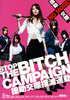 STOP THE BITCH CAMPAIGN　援助交際撲滅運動