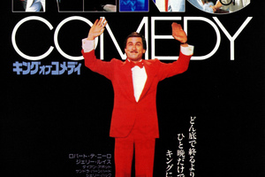映画]キング・オブ・コメディを映画館で上映しよう！ | ドリパス