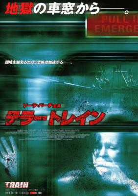 テラー トレイン