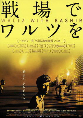 戦場でワルツを