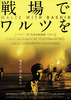 戦場でワルツを