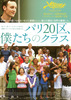 パリ20区、僕たちのクラス