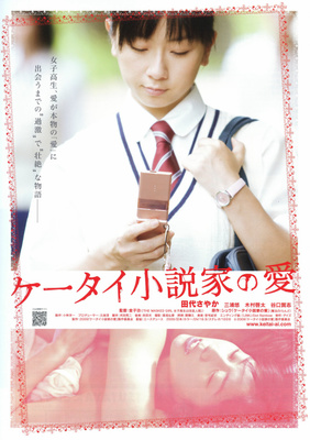 ケータイ小説家の愛