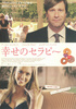 幸せのセラピー