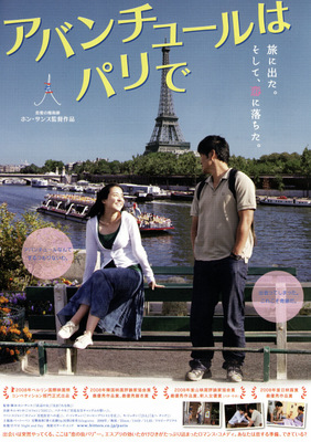 アバンチュールはパリで