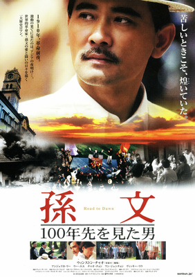 孫文－100年先を見た男－