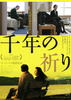 千年の祈り