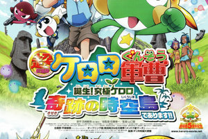 映画]超劇場版ケロロ軍曹 誕生！究極ケロロ 奇跡の時空島で