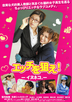 エッチを狙え！ －「イヌネコ。」－