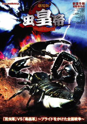 劇場版　虫皇帝