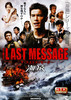 THE LAST MESSAGE　海猿
