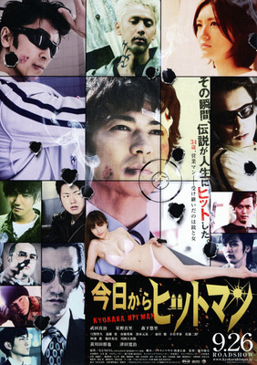 今日からヒットマン