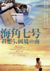 海角七号/君想う、国境の南