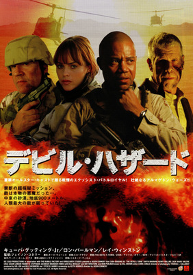 デビル・ハザード