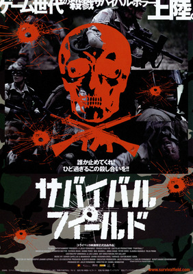 サバイバル・フィールド