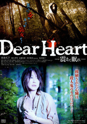 Dear Heart　震えて眠れ