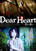 Dear Heart　震えて眠れ