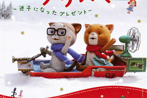 映画]こまねこのクリスマス ～迷子になったプレゼント～を映画館で上映