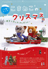 こまねこのクリスマス ～迷子になったプレゼント～
