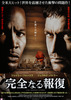 完全なる報復